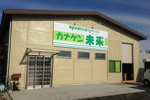 カナケン デイサービス未来 外観